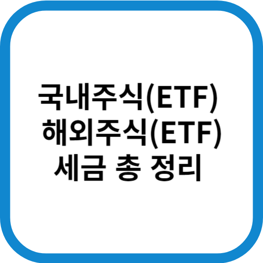 ETF_세금_정리_제목