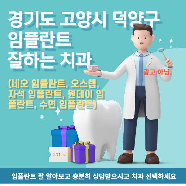  경기도 고양시 덕양구 임플란트 잘하는 치과는 어디인가요?  (자석 임플란트, 원데이 임플란트) 비용 알아보기