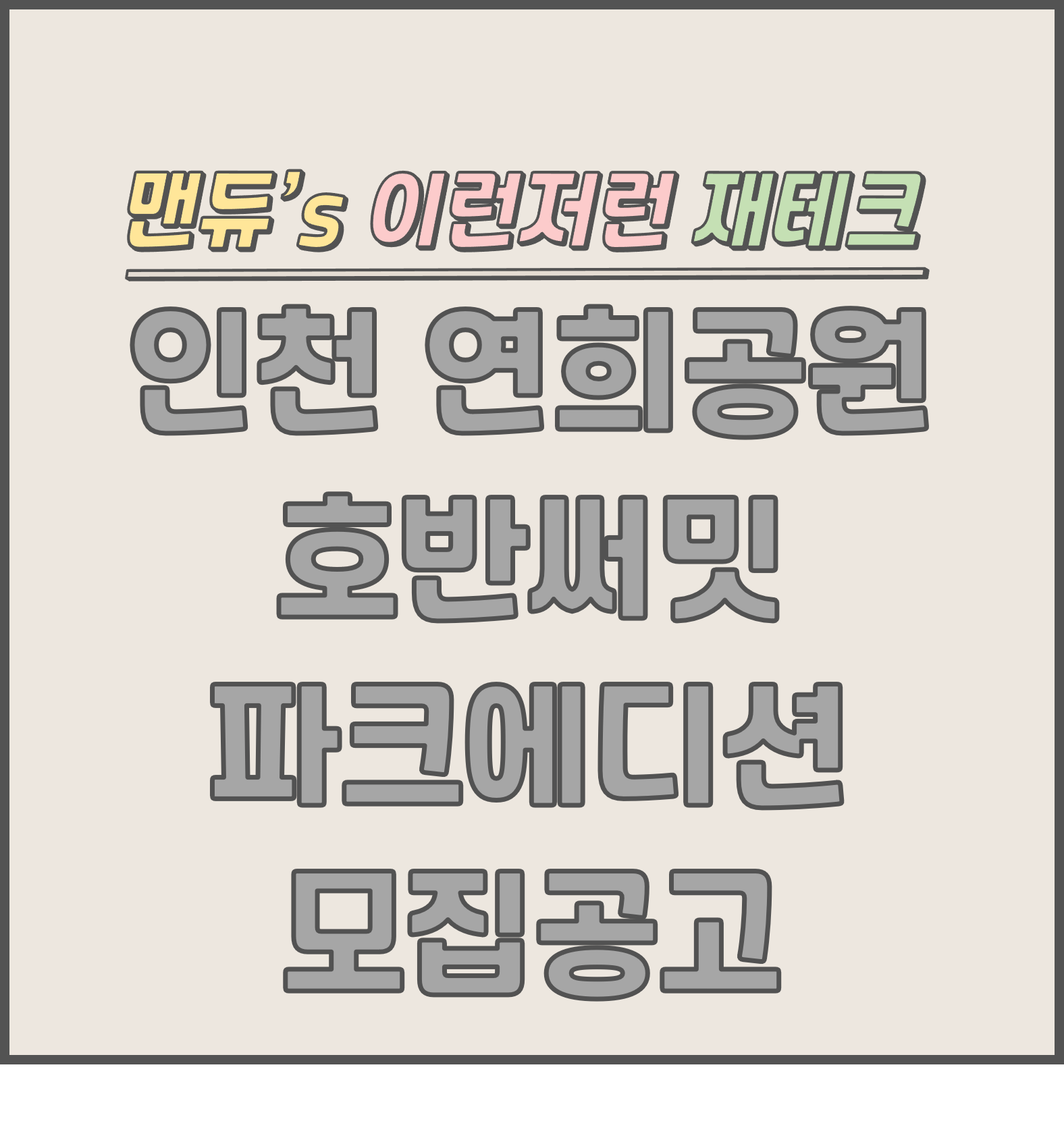  [맨듀's 청약 한장정리] 인천 연희공원 호반써밋 파크에디션 모집공고 (총정리, 분양일정, 분양가, 규제, 전매제한, 실거주의무, 재당첨제한, 평면도, 배치도, 모델하우스)