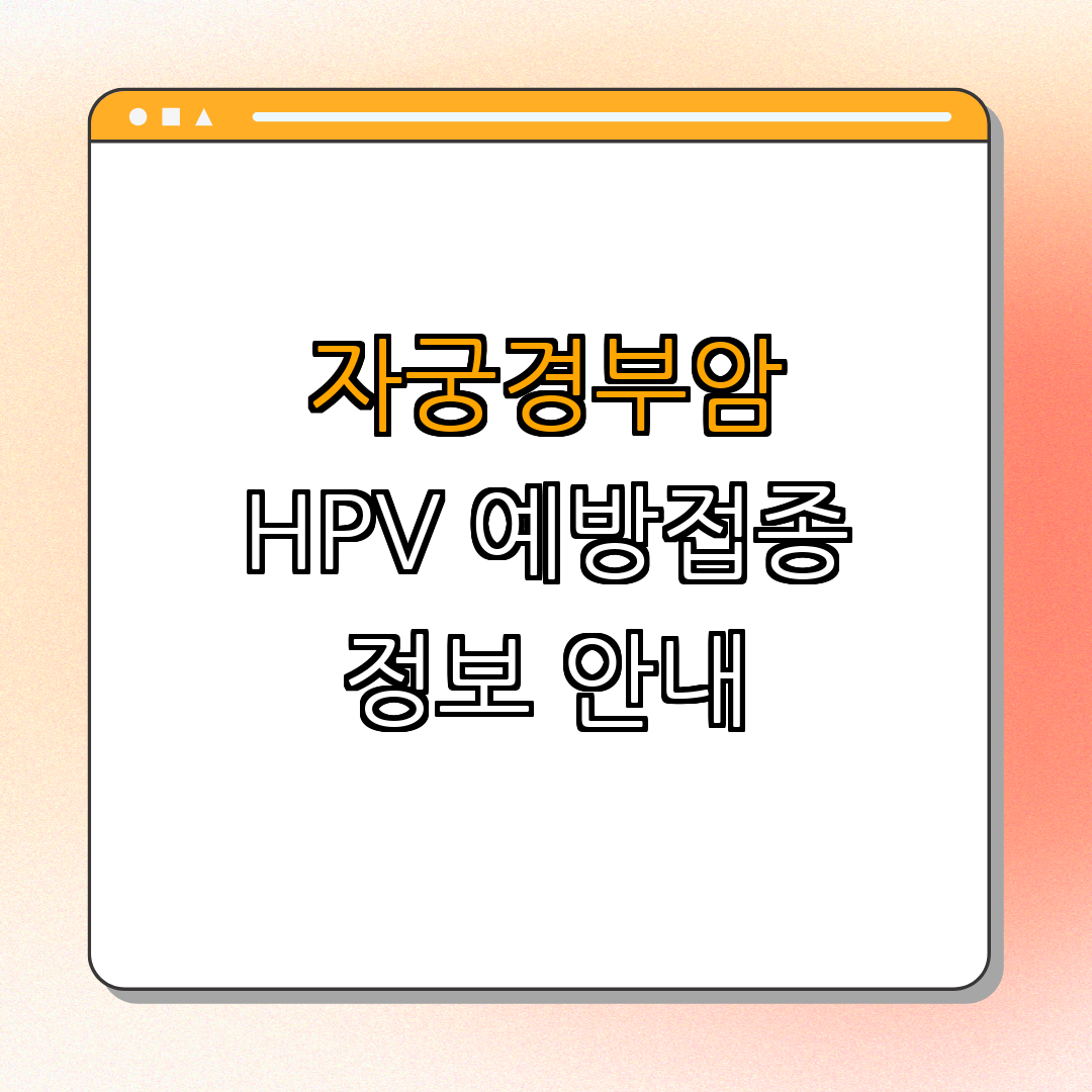 경상북도 영양군 자궁경부암 예방접종 지원사업 ｜ 예방접종 정보 ｜ HPV 백신 안내 ｜ 청소년 건강 ｜ 총정리