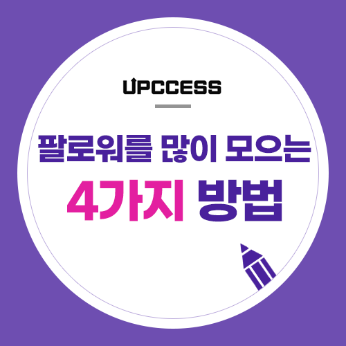  인스타그램 팔로워를 많이 모으려면 어떻게 해야 하나요?