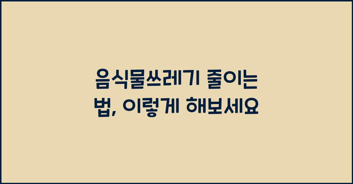 음식물쓰레기 줄이는 법