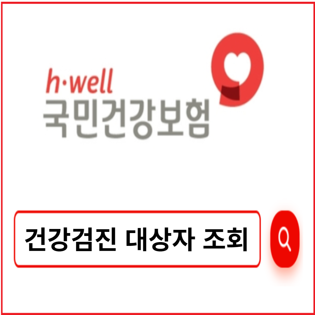 건강검진 대상자 조회