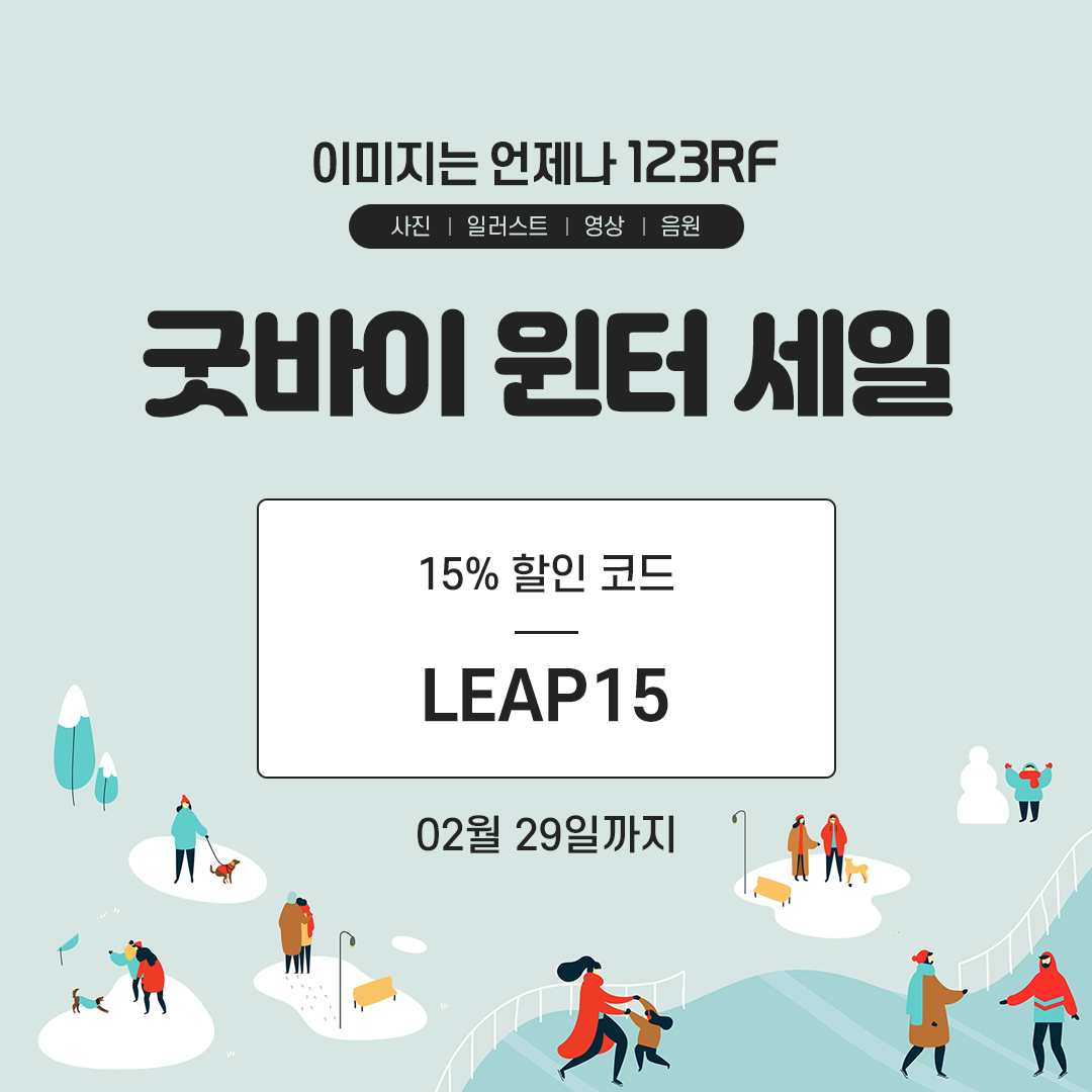  [이벤트] 123RF 굿바이 윈터 세일 ️