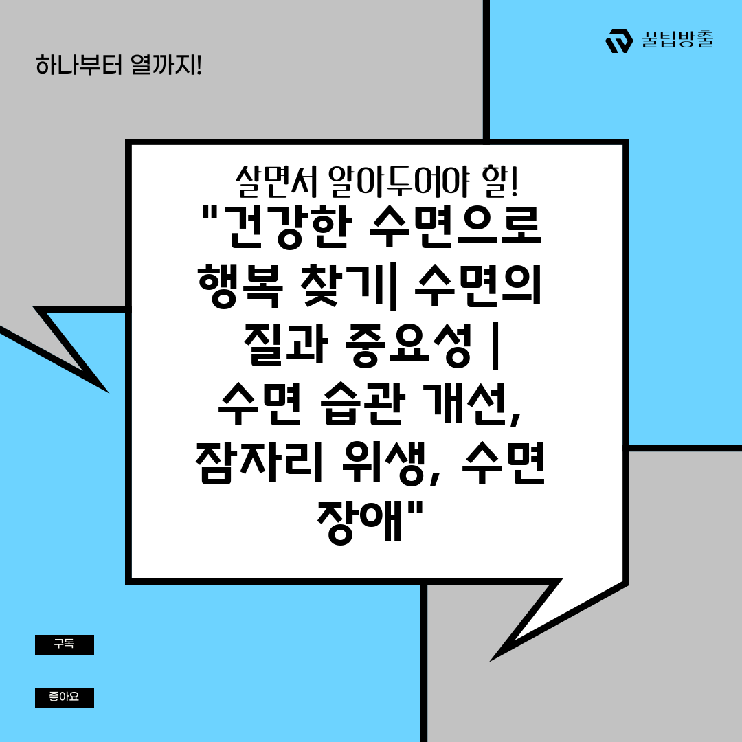 건강한 수면으로 행복 찾기 수면의 질과 중요성  수면 