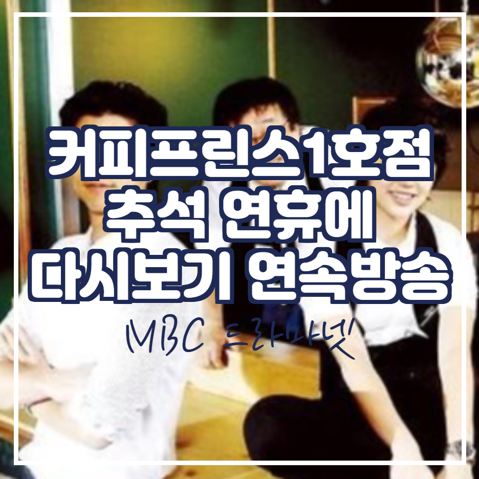  커피프린스1호점 다시보기 추석 연속 방송