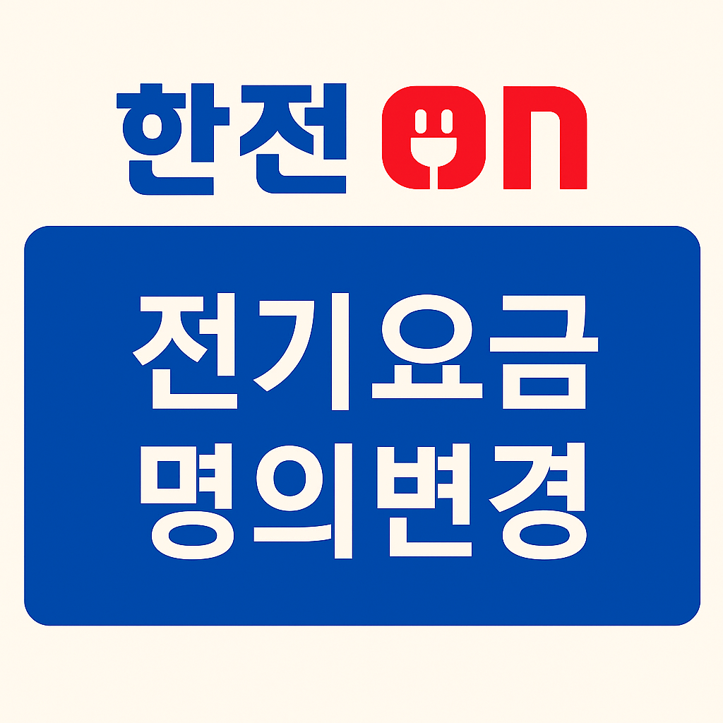 한전 전기요금 명의변경 신청 방법 안내