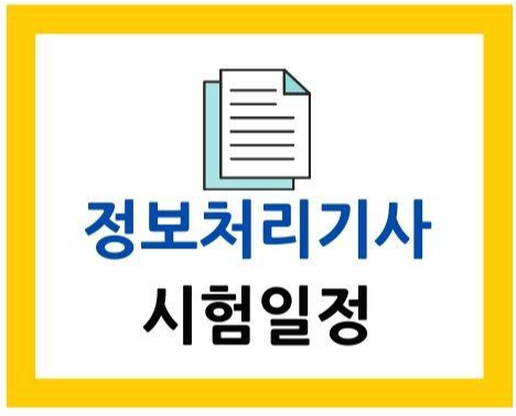  2021 정보처리기사 시험일정 한번에 알기