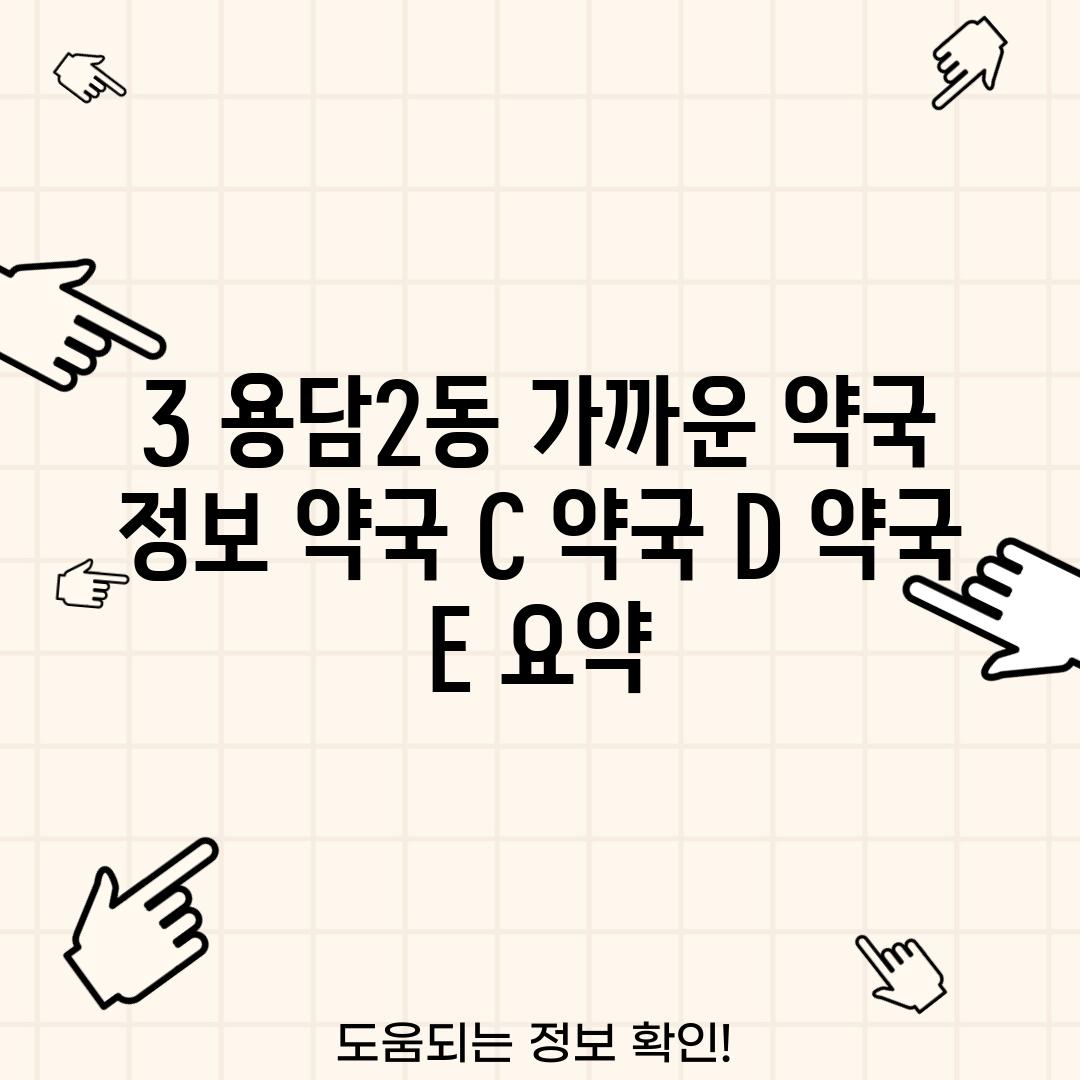 3. 용담2동 가까운 약국 정보: 약국 C, 약국 D, 약국 E (요약)