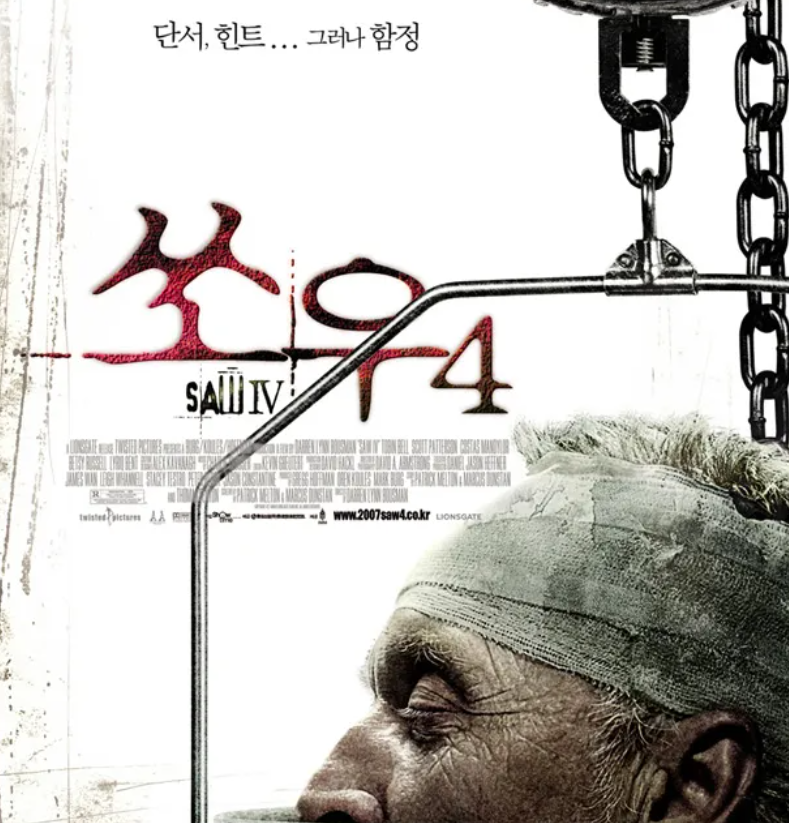 쏘우4