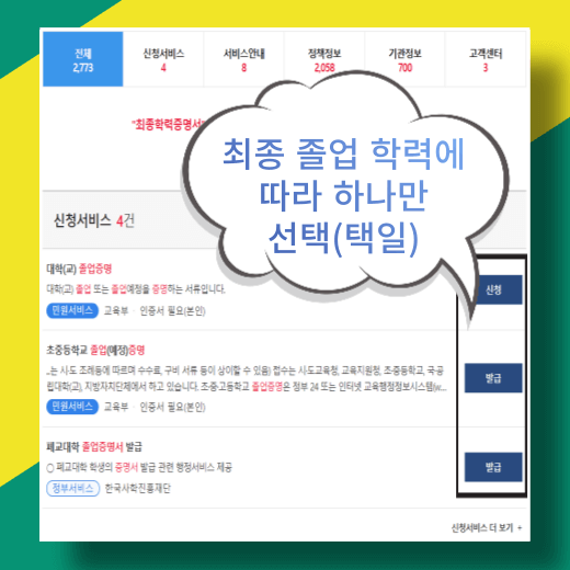 정부-24-졸업증명서-신청서비스-선택-화면