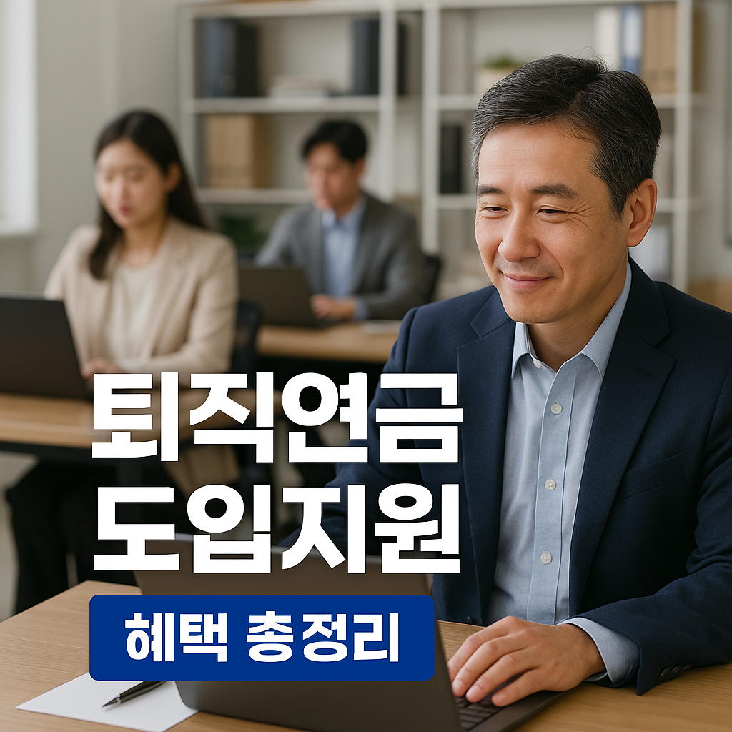 2025퇴직연금 도입지원 혜택 총정리