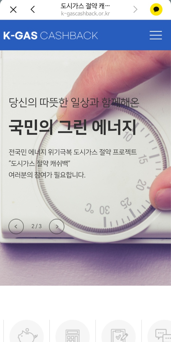 도시가스 절약 캐쉬백 지급 신청 방법