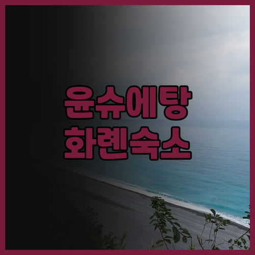 Yunshuetang.. 화롄 숙소 