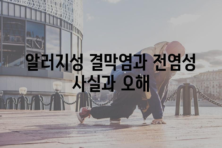 알러지성 결막염과 전염성 사실과 오해