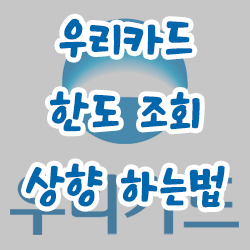  우리카드 한도 조회 및 상향 하는법