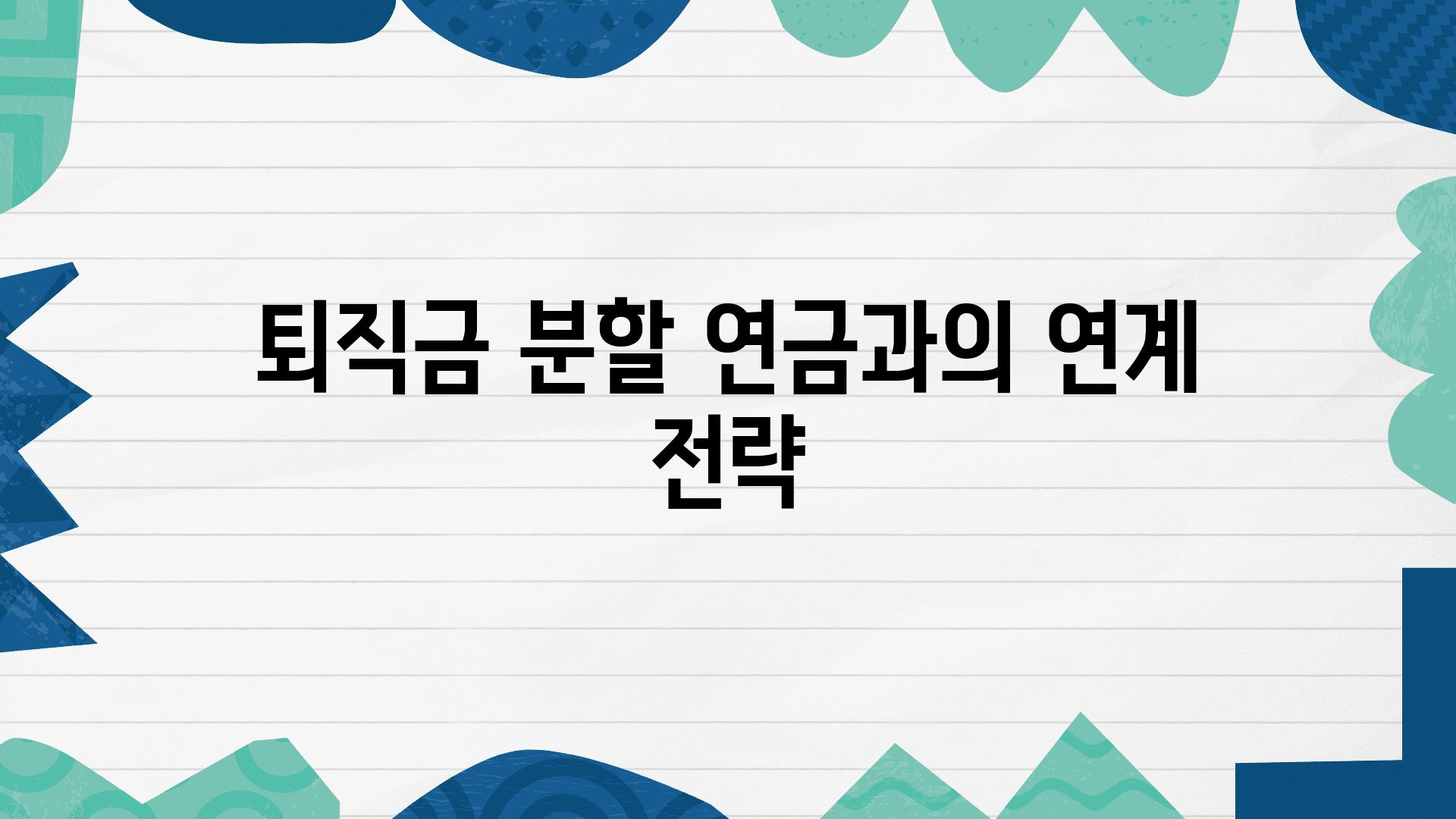 퇴직금 분할 연금과의 연계 전략