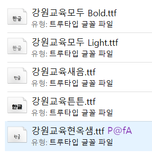 강원교육현옥샘체 살펴보기 4