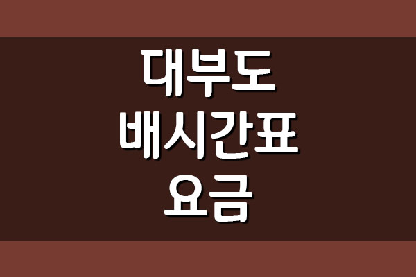  대부도 여객선 배시간표 및 요금 (인천 여객선 터미널 등)