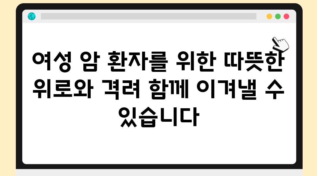 여성 암 환자를 위한 따뜻한 위로와 격려 함께 이겨낼 수 있습니다