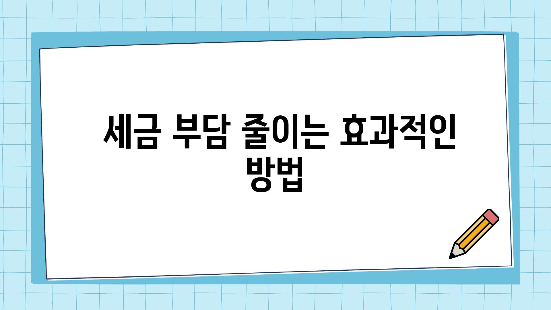  세금 부담 줄이는 효과적인 방법