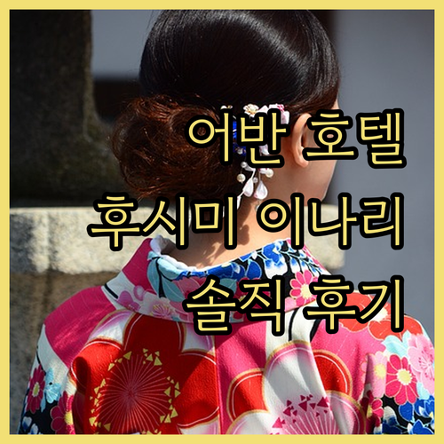 어반 호텔 교토, 후시미 이나리 신사