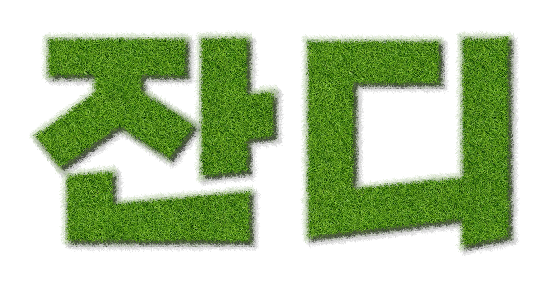 포토샵 잔디텍스트 효과 주는 방법