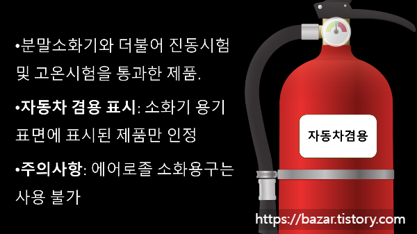 자동차 겸용 소화기 선택 방법