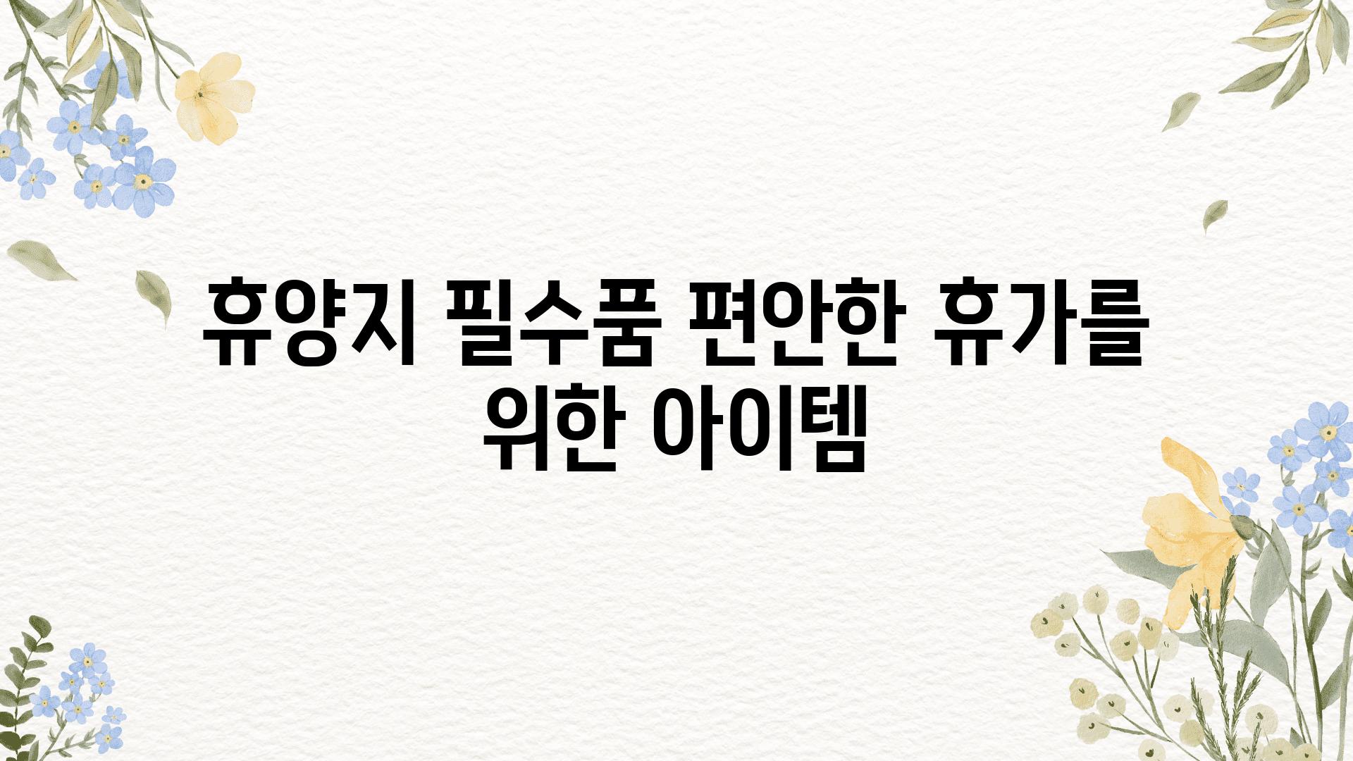 휴양지 필수품| 편안한 휴가를 위한 아이템