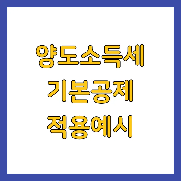 양도소득세 기본공제 적용예시