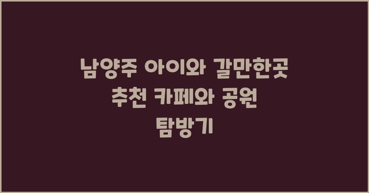 남양주 아이와 갈만한곳