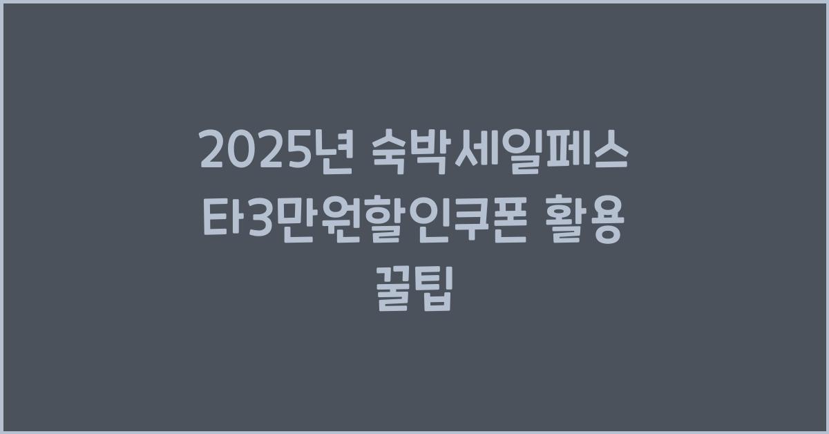 2025년 숙박세일페스타3만원할인쿠폰