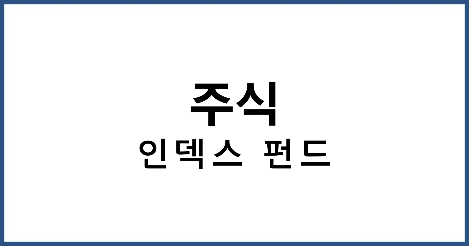 인덱스 펀드란