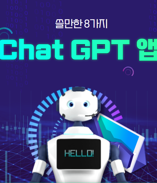 Chat GPT앱 소개 썸네일