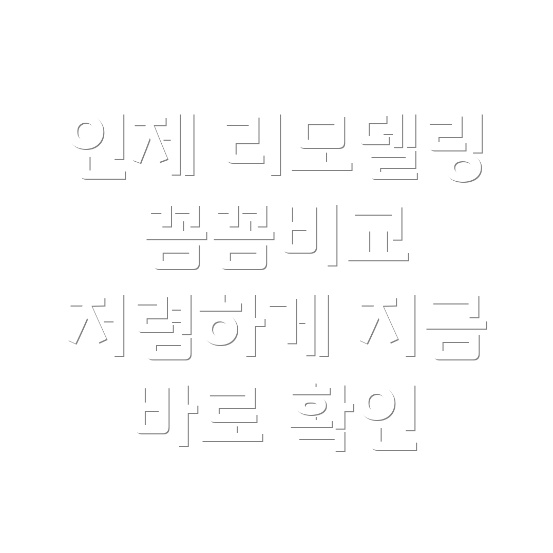 인제군 리모델링