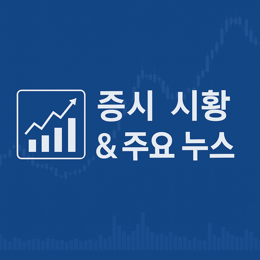 파란색 배경에 증시 시황과 주요 뉴스를 나타내는 그래픽 이미지, 왼쪽에는 상승 그래프 아이콘, 오른쪽에는 한글 텍스트
A blue background graphic showing &quot;Stock Market Overview &amp; Key News&quot; in Korean, with a rising chart icon on the left and bold white text on the right