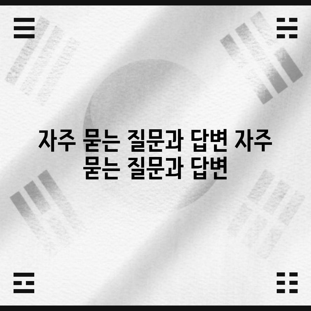 자주 묻는 질문과 답변 (자주 묻는 질문과 답변)