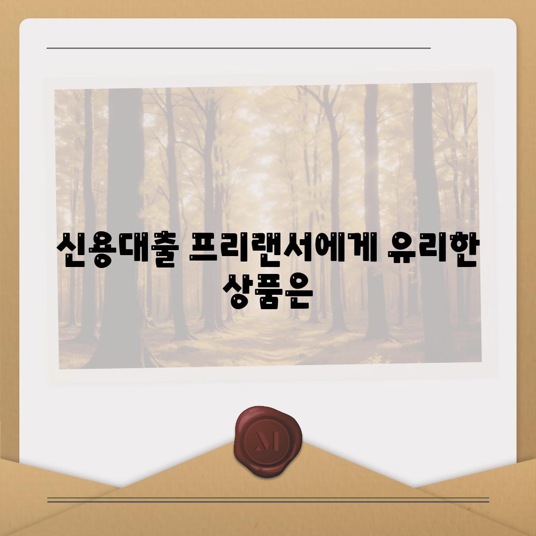 신용대출 프리랜서에게 유리한 제품은