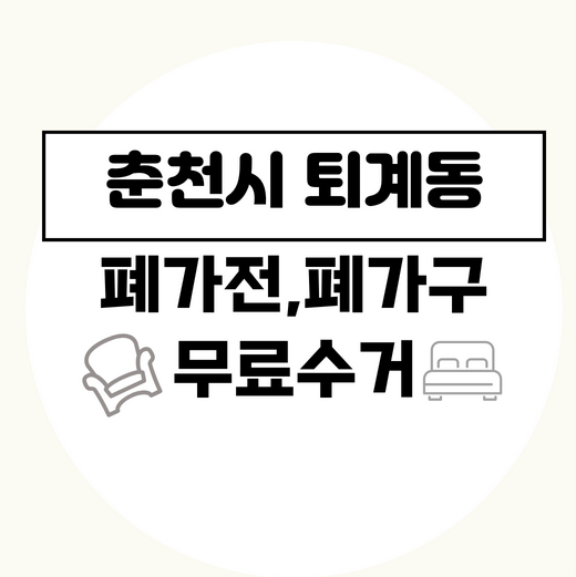 춘천시퇴계동폐가전폐가구무료수거