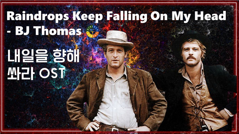  [내일을 향해 쏴라 OST] Raindrops Keep Falling On My Head - BJ Thomas 가사해석 / Butch Cassidy And The Sundance Kid