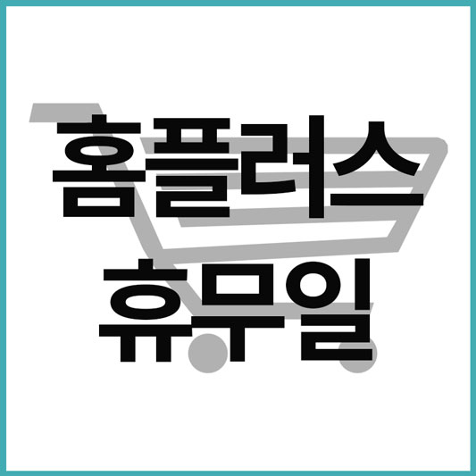  홈플러스 휴무일 4월 안내
