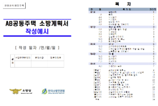  소방계획서 양식 다운로드(특급, 1급, 2급 / 공동주택, 일반, 공공기관)