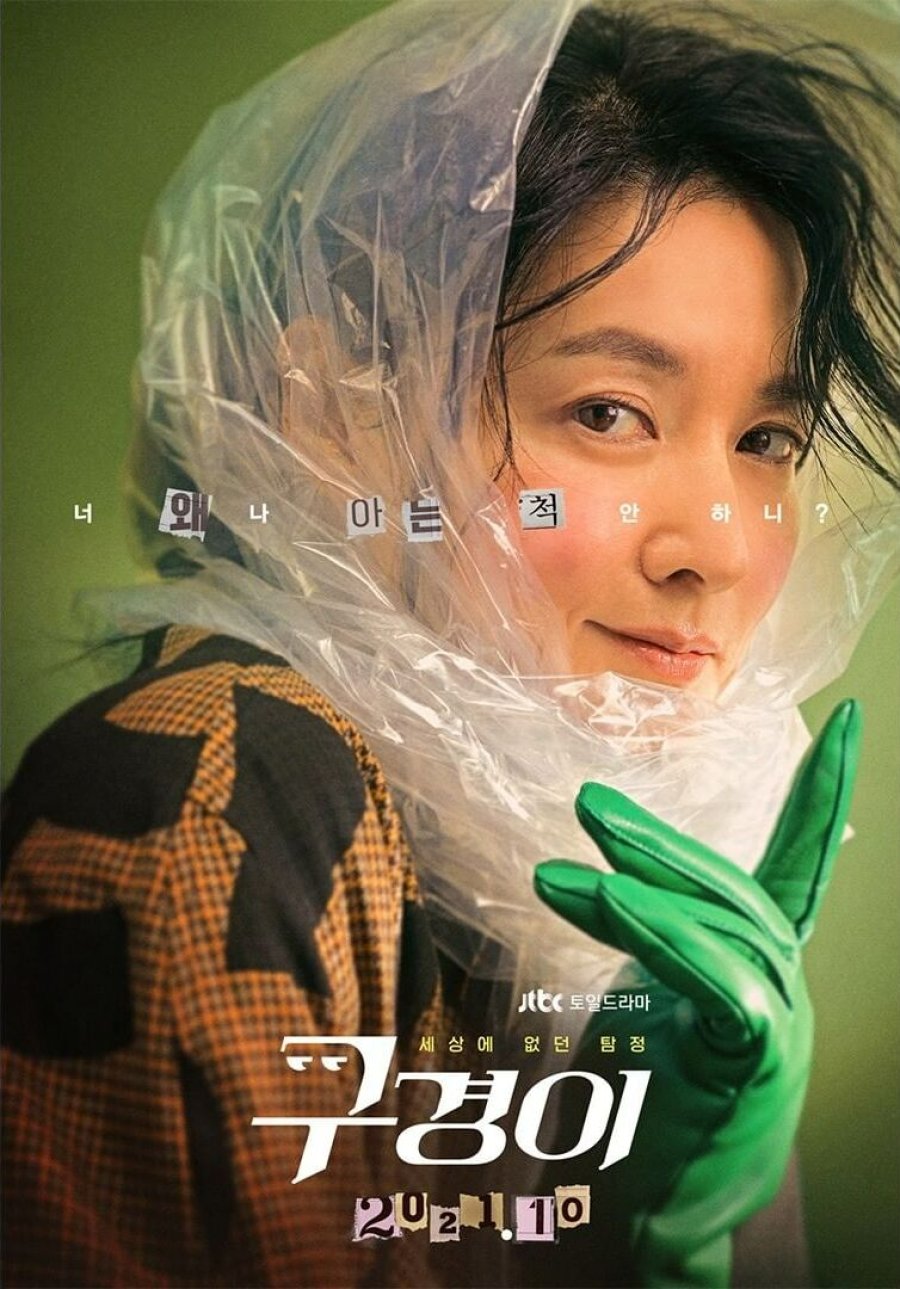  [드라마 다시보기] 구경이 줄거리,결말,등장인물,몇부작