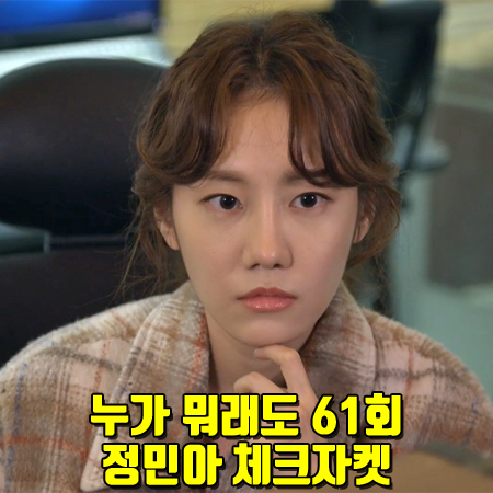  누가 뭐래도 61회 정민아 체크자켓 :: 랩 체크 퀼팅 안감 셔켓 : 신아리 자켓