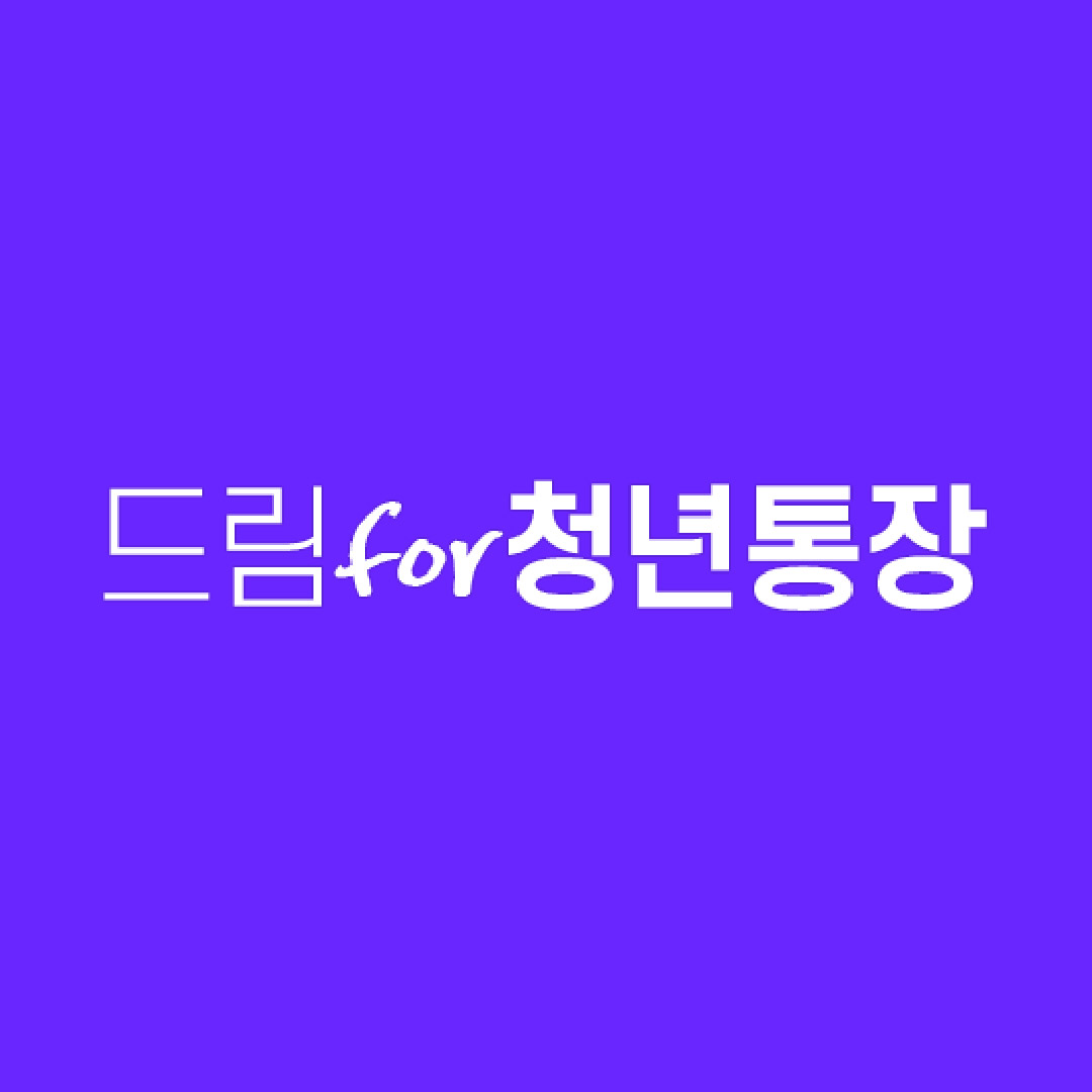 인천 청년통장 드림for청년통장