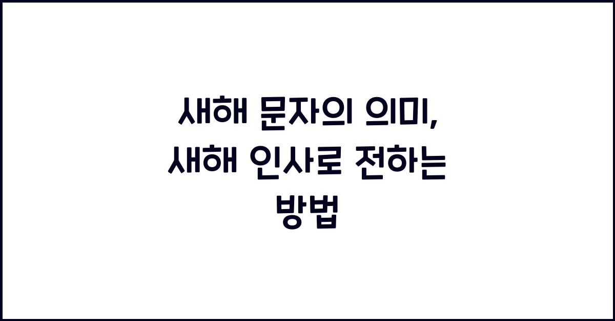 새해 문자