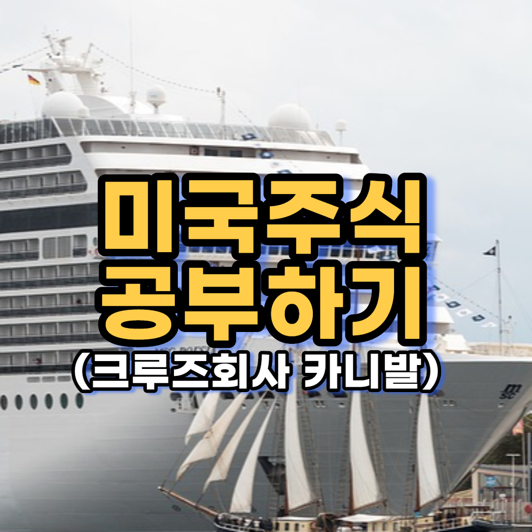  미국주식 도전기 - 세계 1위 크루즈회사 : 카니발 (CCL)  공부하기