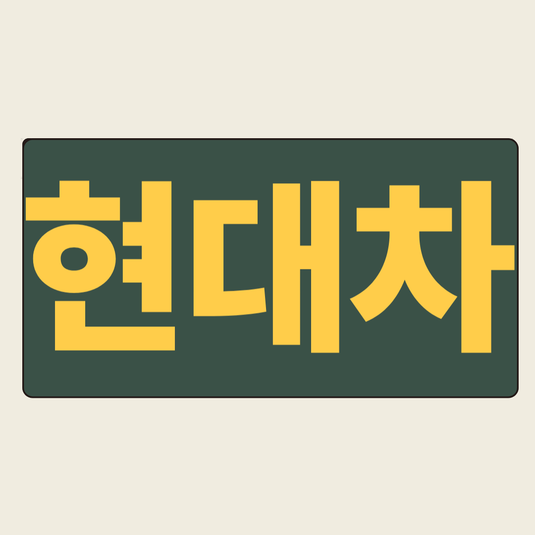 [기업분석] 현대차(Hyundai Motor Company) 집중 분석: 전동화 시대의 선두 주자를 향한 질주 (실적, 성장성, 주의점 포함)