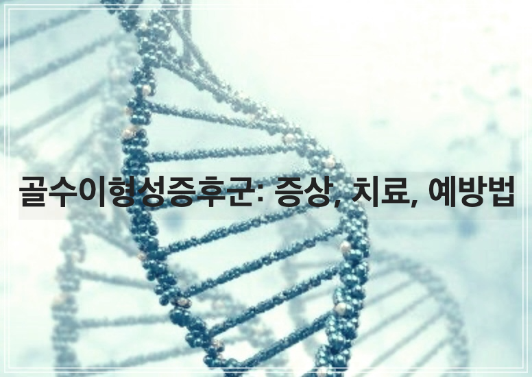 골수이형성증후군: 증상&#44; 치료&#44; 예방법