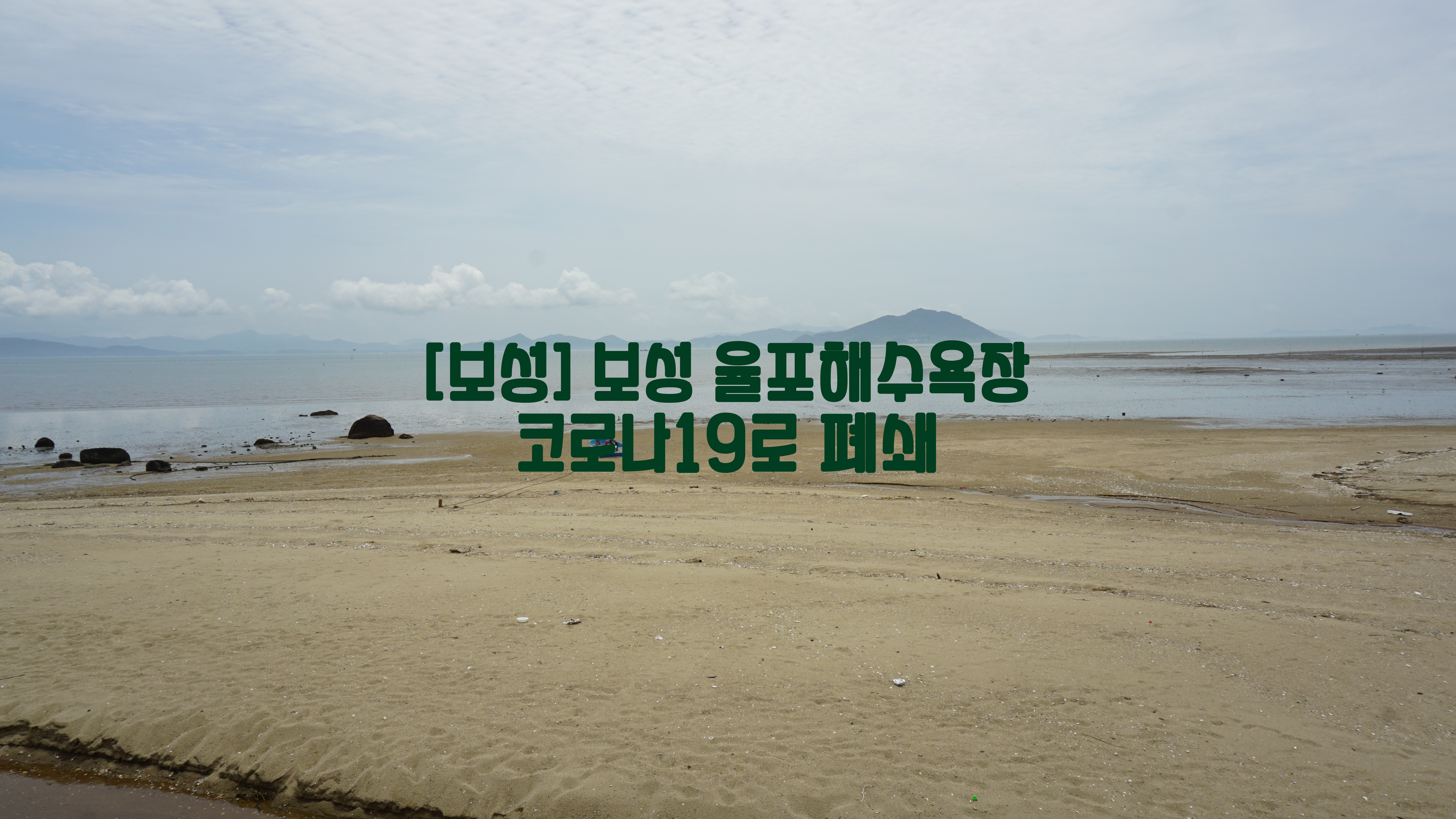  [보성] 보성 율포해수욕장…코로나19로 폐쇄